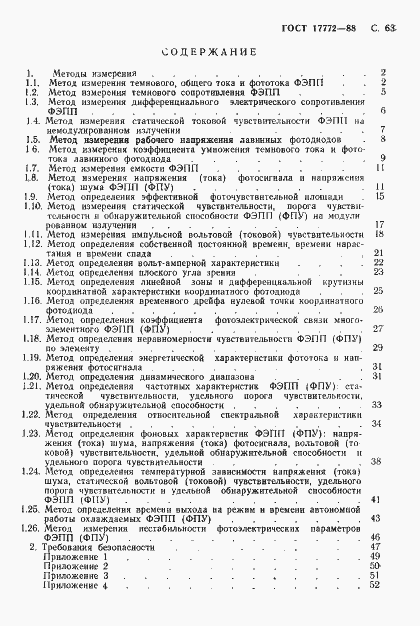 Страница 64 ГОСТ 17772-88