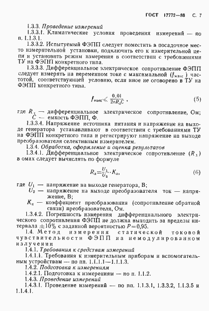 Страница 8 ГОСТ 17772-88