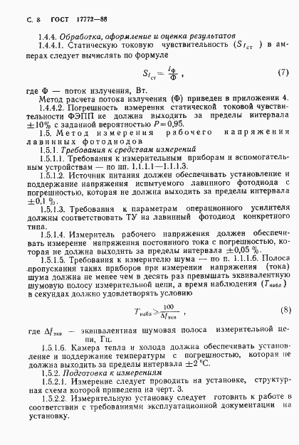 Страница 9 ГОСТ 17772-88