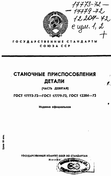 Страница 1 ГОСТ 17773-72