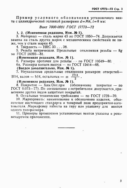 Страница 4 ГОСТ 17773-72