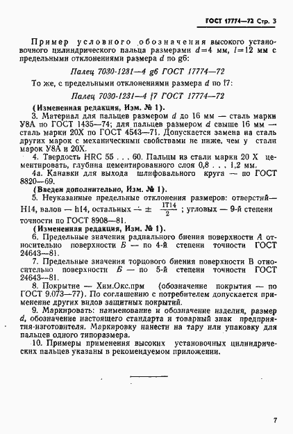 Страница 3 ГОСТ 17774-72