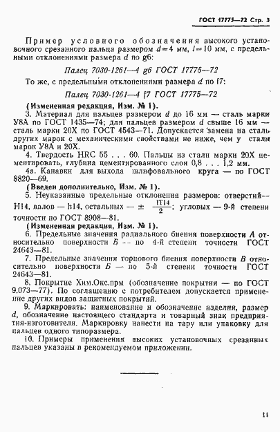 Страница 3 ГОСТ 17775-72