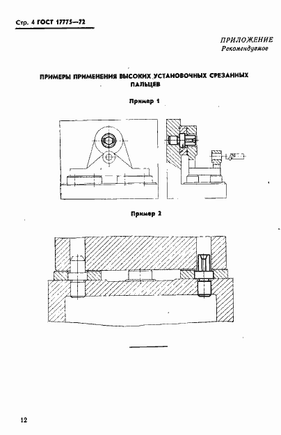 Страница 4 ГОСТ 17775-72