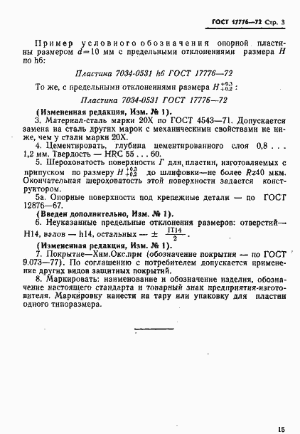 Страница 3 ГОСТ 17776-72
