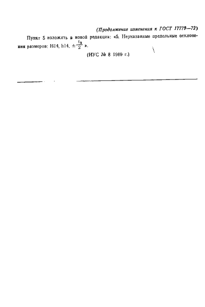 Страница 6 ГОСТ 17779-72