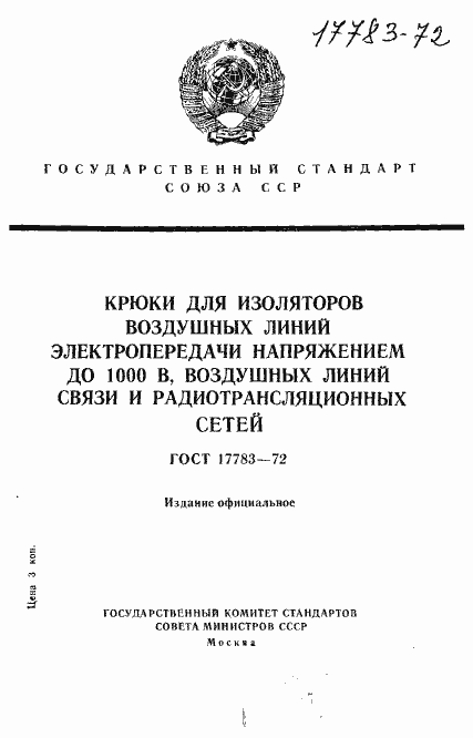 Страница 1 ГОСТ 17783-72