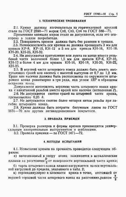 Страница 7 ГОСТ 17783-72