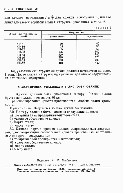 Страница 8 ГОСТ 17783-72