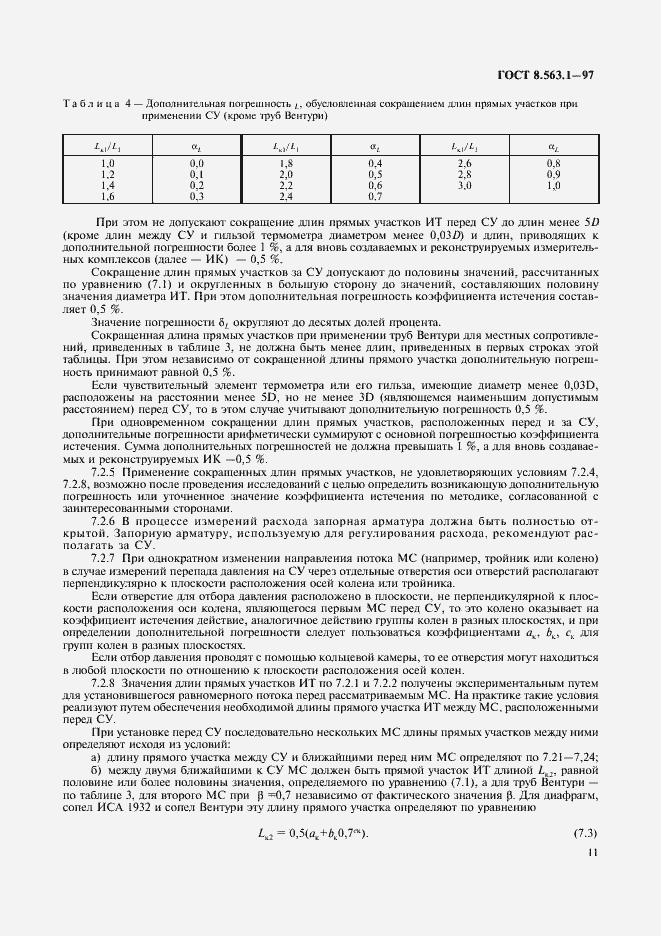 Страница 13 ГОСТ 8.563.1-97