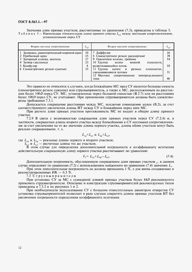 Страница 14 ГОСТ 8.563.1-97