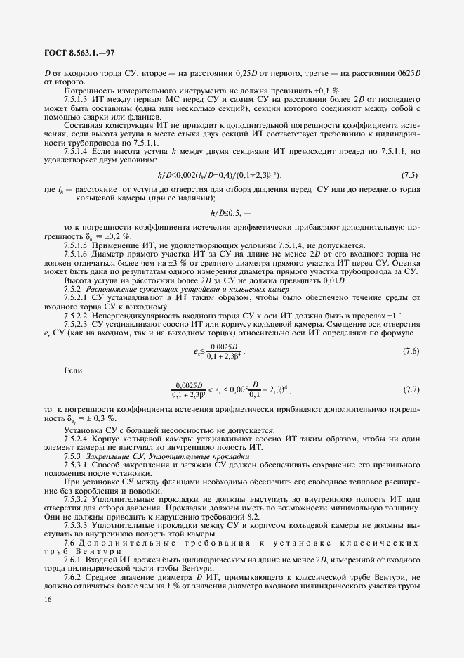 Страница 18 ГОСТ 8.563.1-97