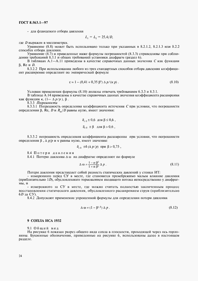 Страница 26 ГОСТ 8.563.1-97
