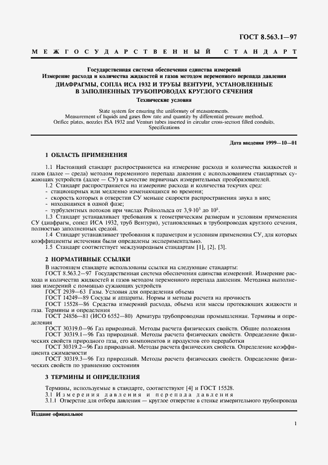 Страница 3 ГОСТ 8.563.1-97