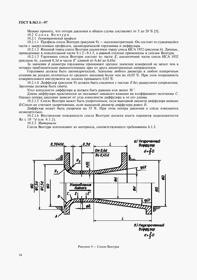 Страница 36 ГОСТ 8.563.1-97