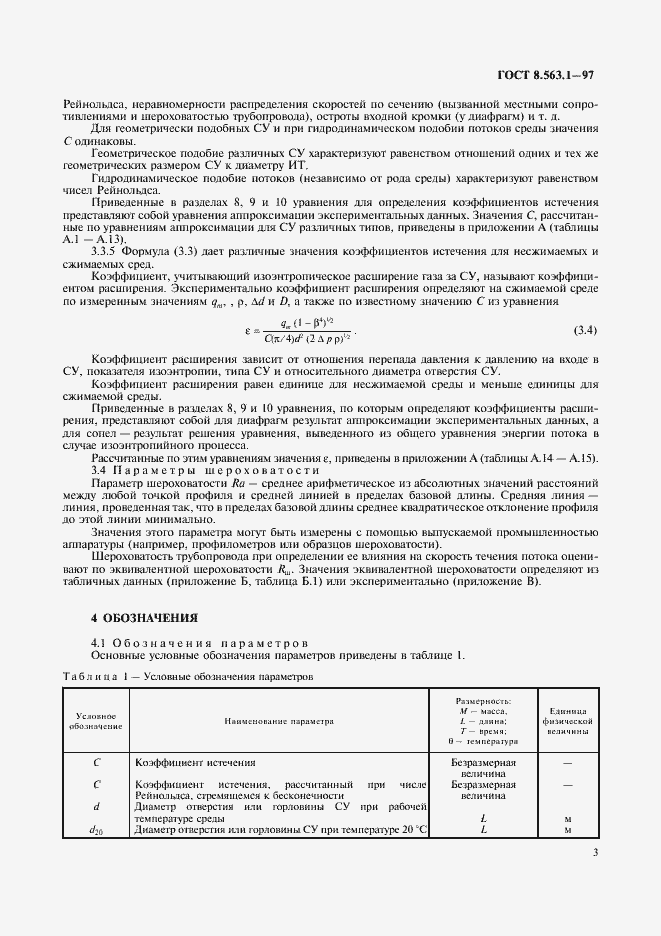Страница 5 ГОСТ 8.563.1-97