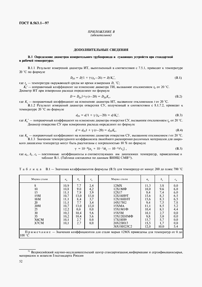 Страница 54 ГОСТ 8.563.1-97
