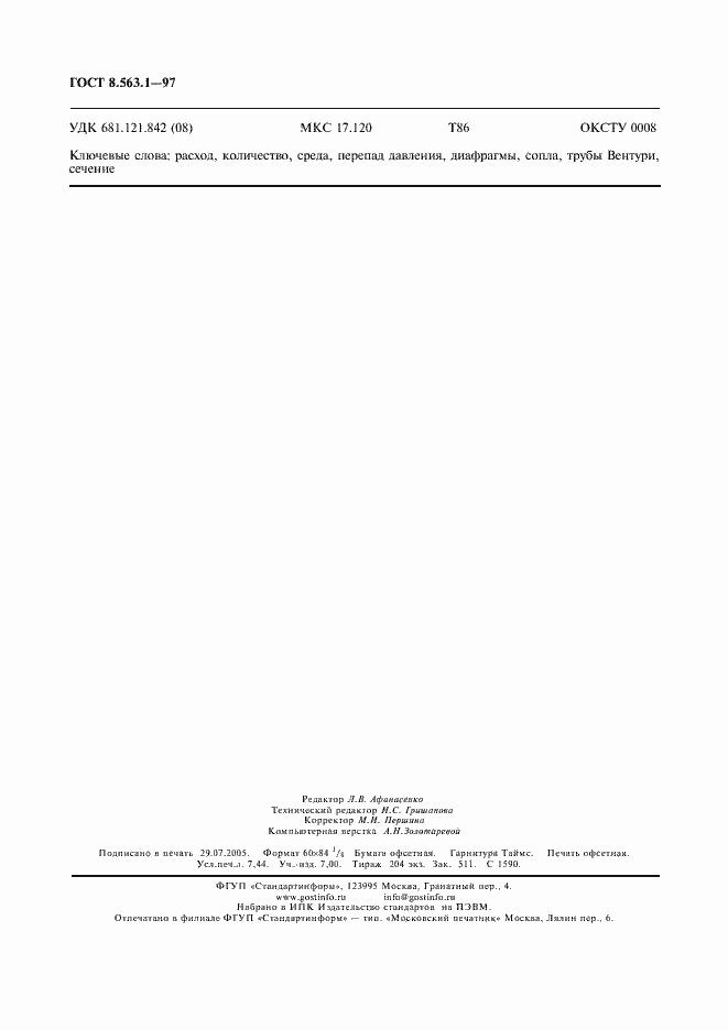 Страница 64 ГОСТ 8.563.1-97