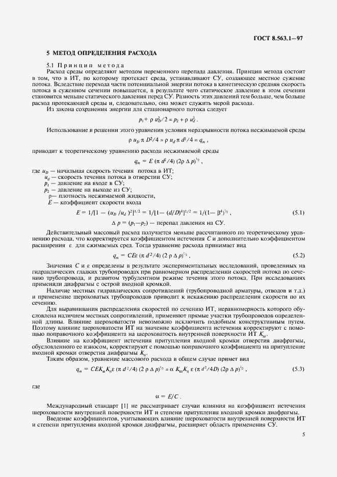 Страница 7 ГОСТ 8.563.1-97