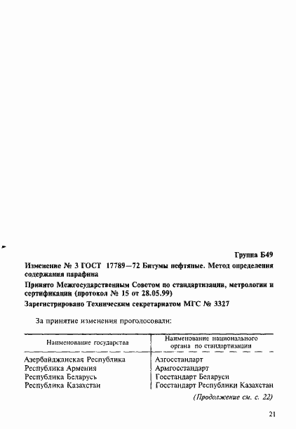 Страница 7 ГОСТ 17789-72