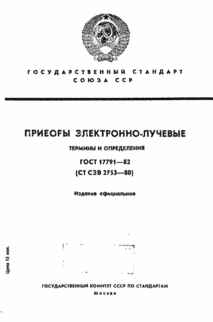 Страница 1 ГОСТ 17791-82