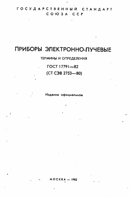Страница 2 ГОСТ 17791-82