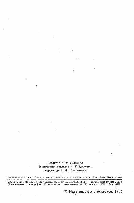 Страница 3 ГОСТ 17791-82