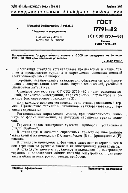 Страница 4 ГОСТ 17791-82