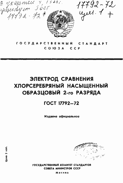 Страница 1 ГОСТ 17792-72