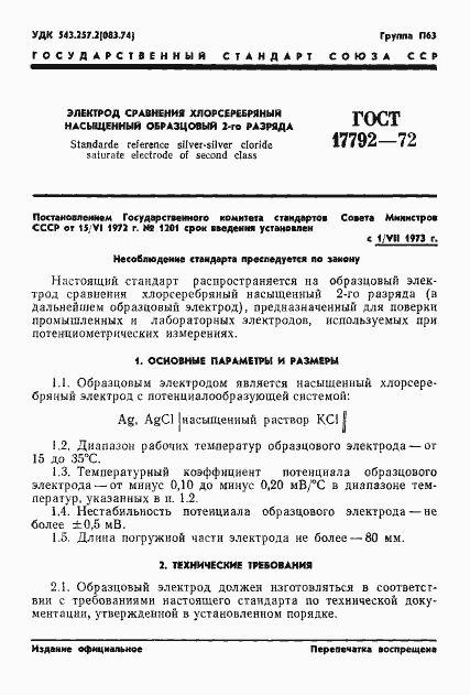 Страница 3 ГОСТ 17792-72