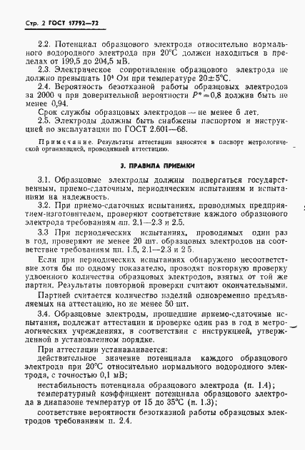 Страница 4 ГОСТ 17792-72