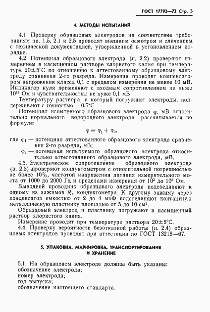 Страница 5 ГОСТ 17792-72