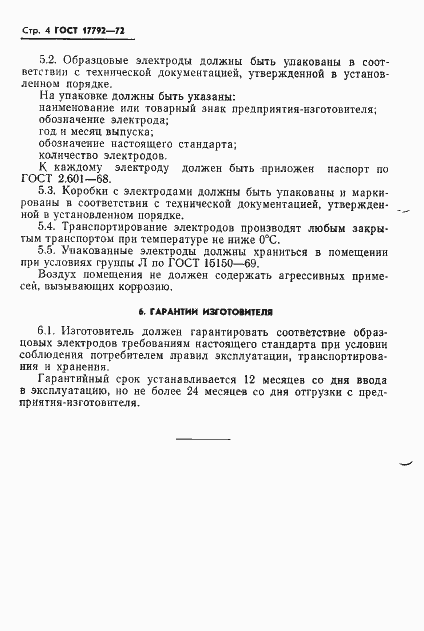 Страница 6 ГОСТ 17792-72