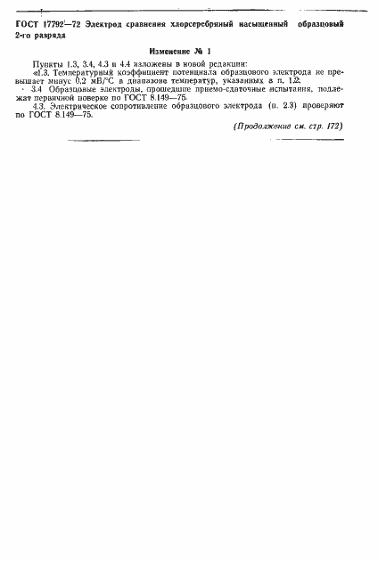 Страница 7 ГОСТ 17792-72
