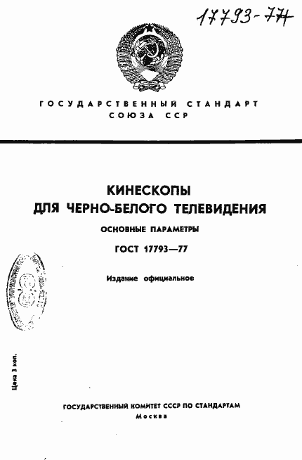 Страница 1 ГОСТ 17793-77