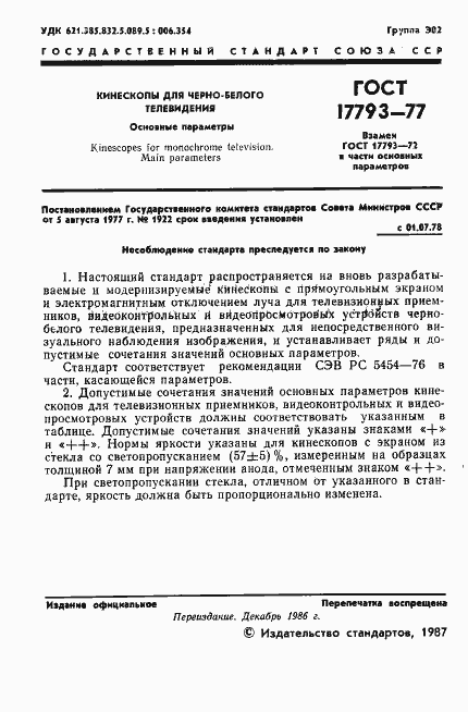 Страница 2 ГОСТ 17793-77