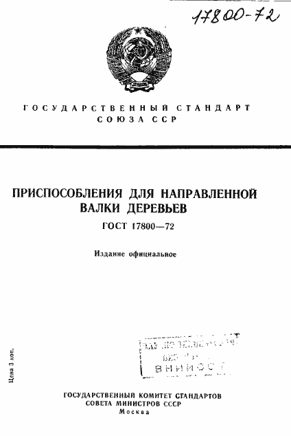 Страница 1 ГОСТ 17800-72