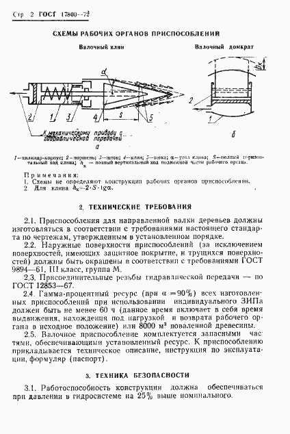 Страница 4 ГОСТ 17800-72