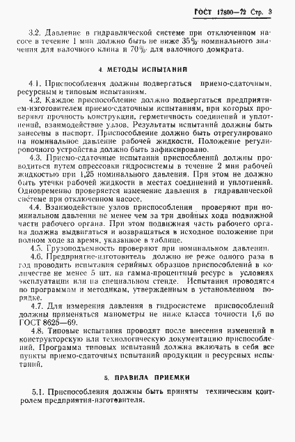 Страница 5 ГОСТ 17800-72
