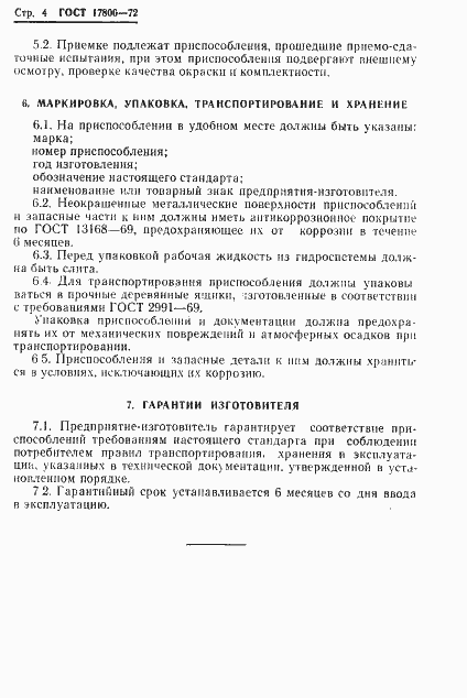 Страница 6 ГОСТ 17800-72