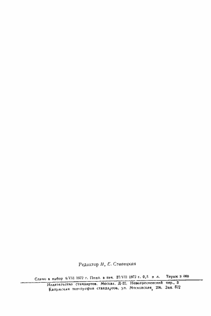 Страница 7 ГОСТ 17800-72