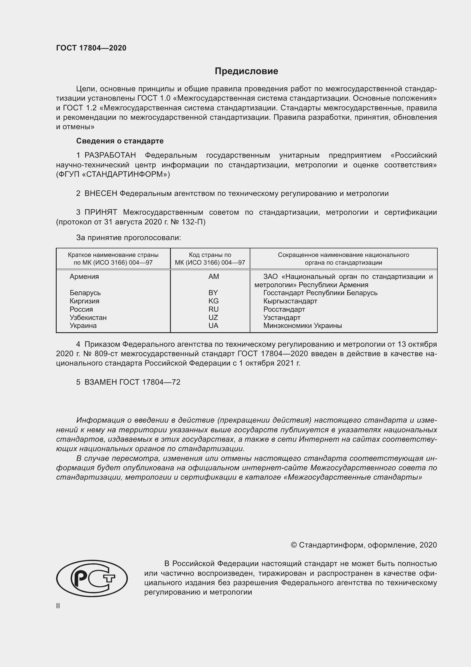 Страница 2 ГОСТ 17804-2020