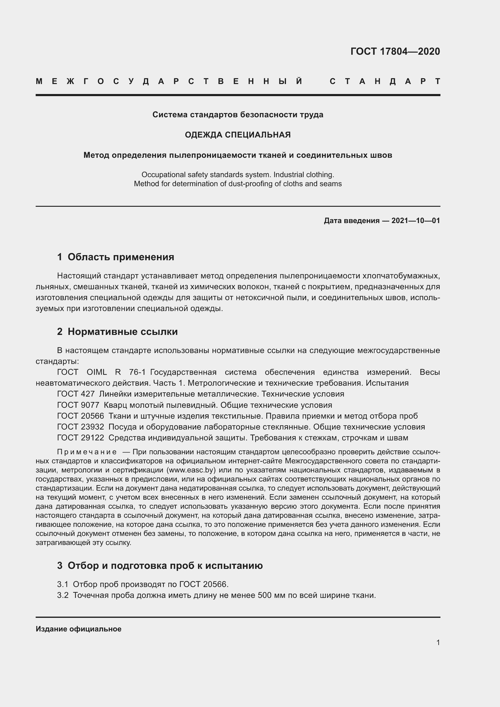 Страница 5 ГОСТ 17804-2020