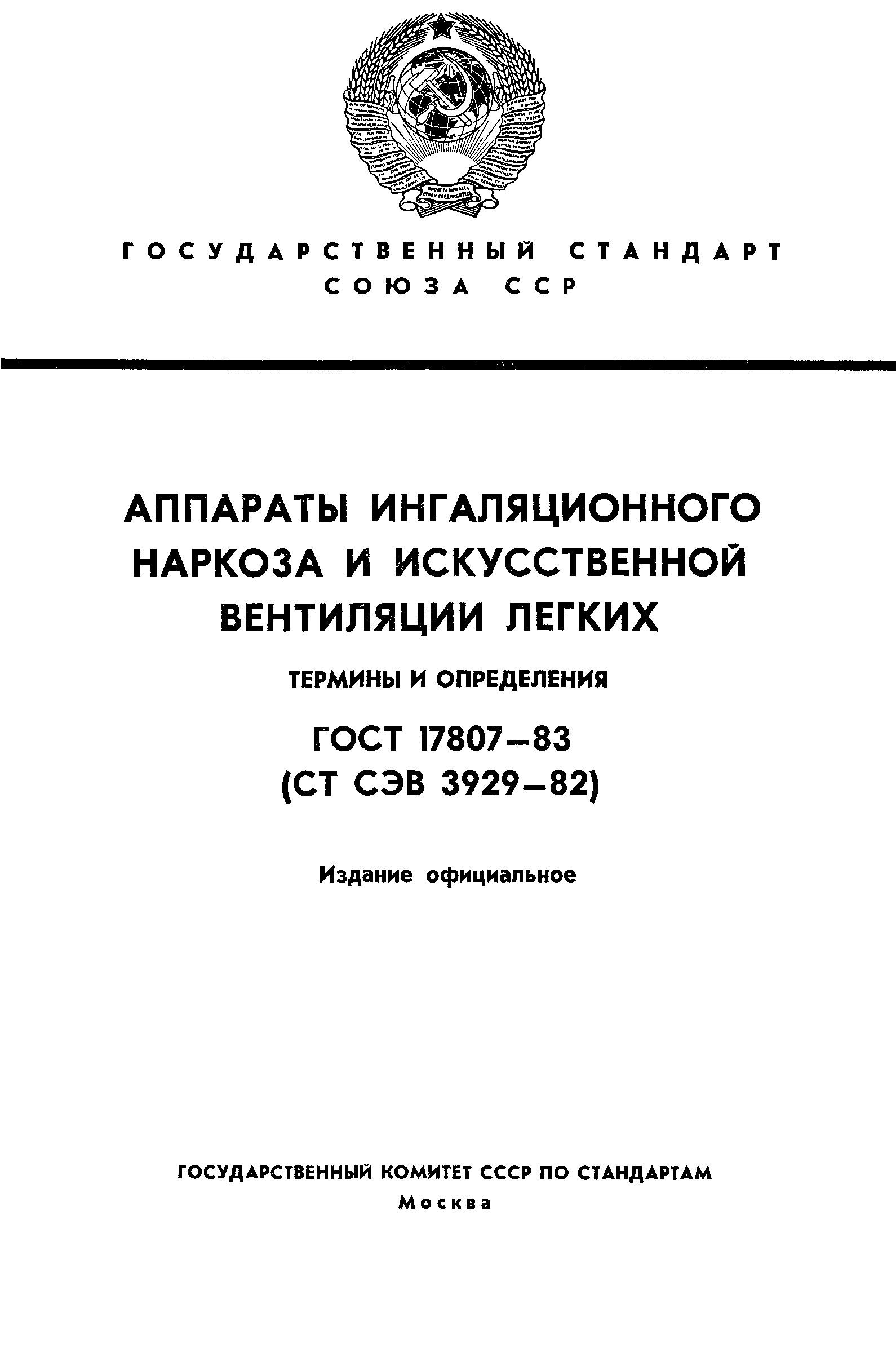 Страница 1 ГОСТ 17807-83
