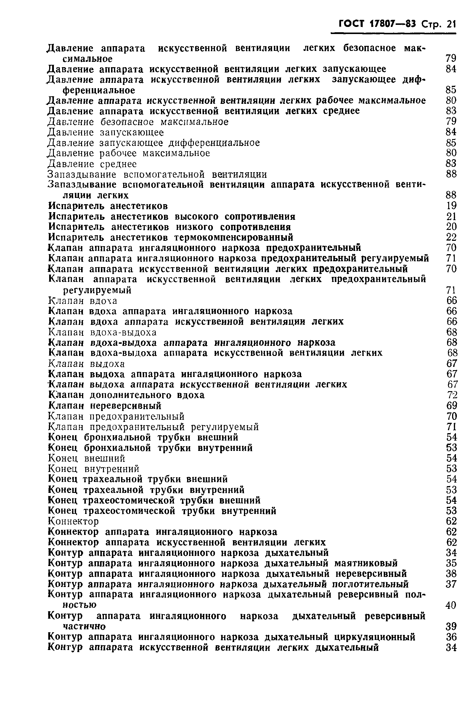 Страница 23 ГОСТ 17807-83