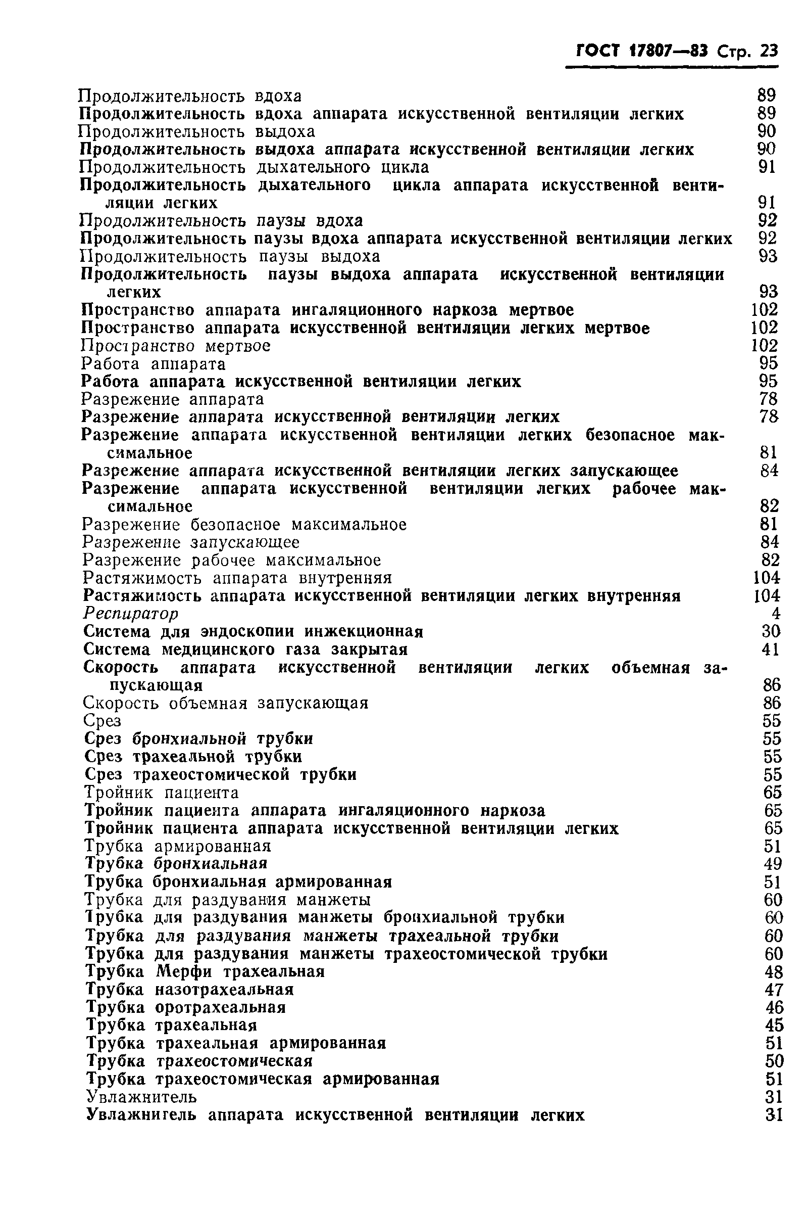 Страница 25 ГОСТ 17807-83
