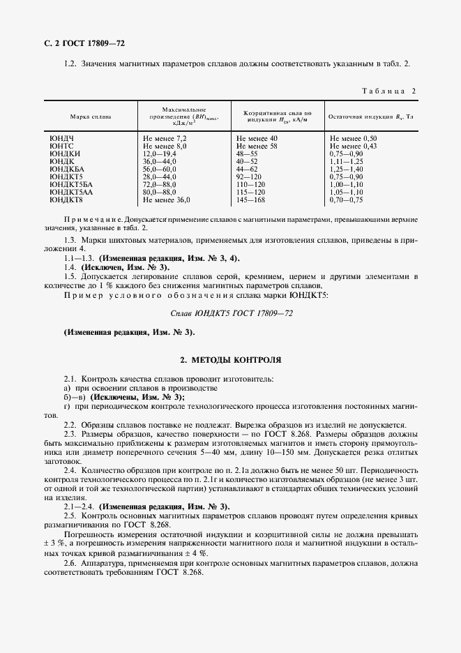 Страница 3 ГОСТ 17809-72