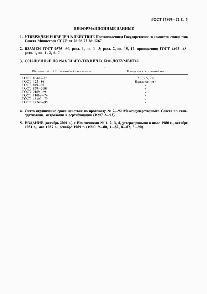 Страница 6 ГОСТ 17809-72