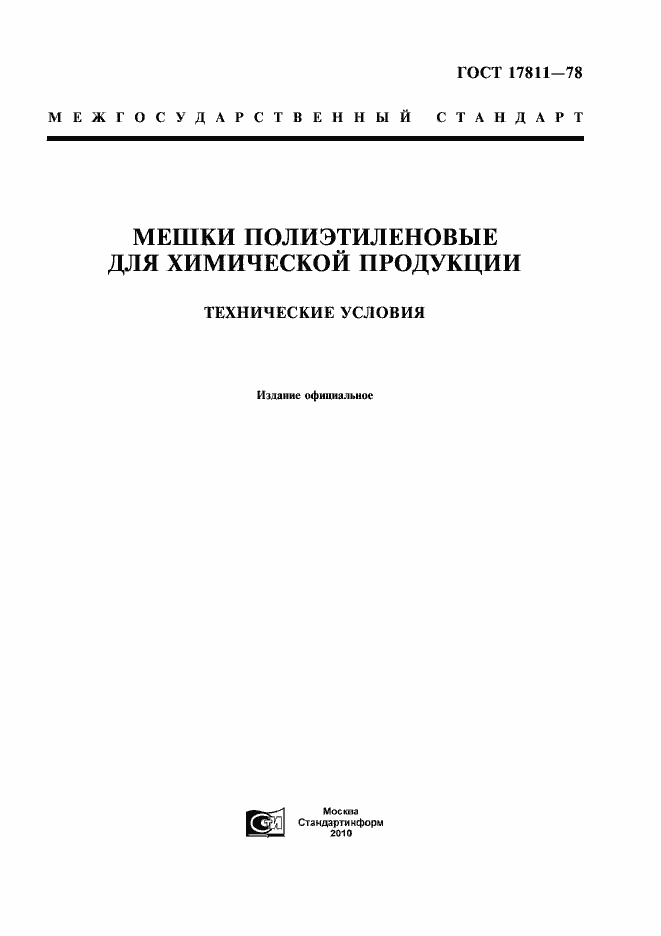 Страница 1 ГОСТ 17811-78