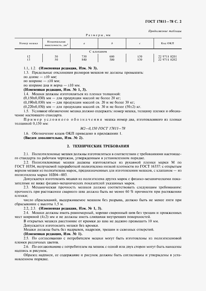 Страница 3 ГОСТ 17811-78